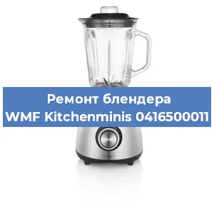 Замена ножа на блендере WMF Kitchenminis 0416500011 в Челябинске
